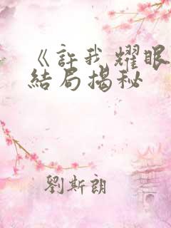 《许我耀眼》大结局揭秘