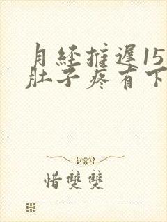 月经推迟15天肚子疼有下坠感