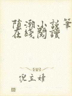 陨潮小说笔趣阁在线阅读