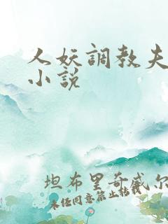 人妖调教夫妻奴小说