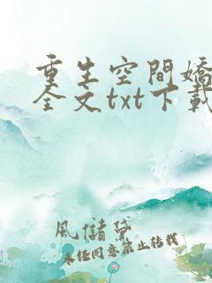 重生空间娇娇媳全文txt下载