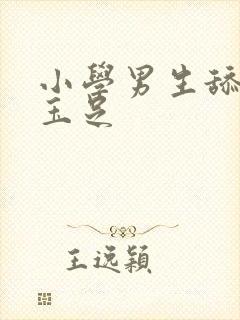 小学男生舔女生玉足