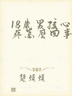 18岁男孩心脏疼怎么回事