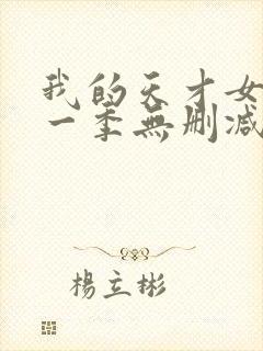 我的天才女友第一季无删减版