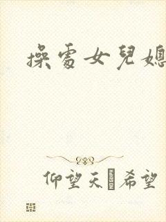 操处女儿媳小说