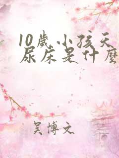 10岁小孩天天尿床是什么病