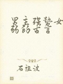 男主强势女主柔弱的古言