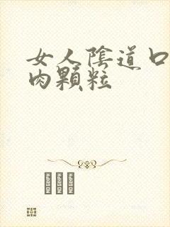 女人阴道口内有肉颗粒