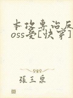 本攻专治反派boss受[快穿]