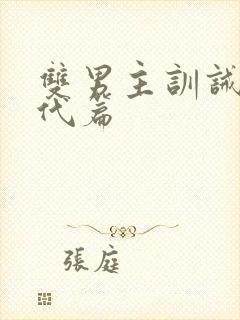 双男主训诫文现代篇