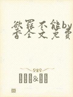 欲罢不能by书香全文免费阅读笔趣阁