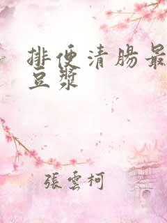 排便清肠最快的豆浆