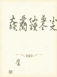 大爱仙尊小说在线阅读全文无删减