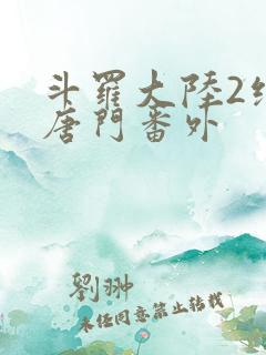 斗罗大陆2绝世唐门番外