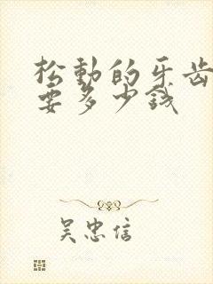 松动的牙齿固定要多少钱