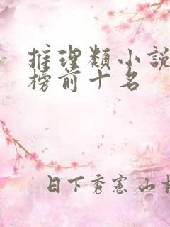 推理类小说排行榜前十名