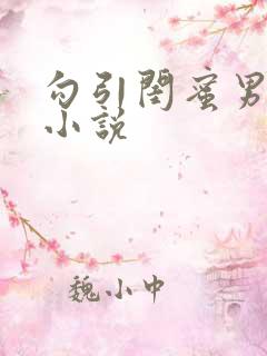 勾引闺蜜男友h小说