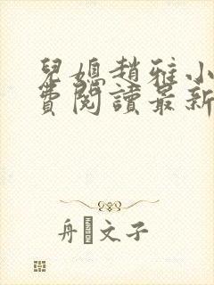 儿媳赵雅小说免费阅读最新章节全文