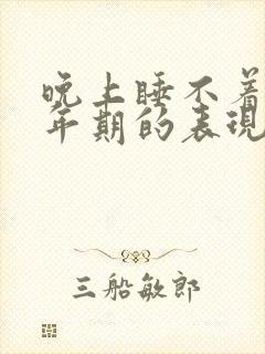 晚上睡不着是更年期的表现吗