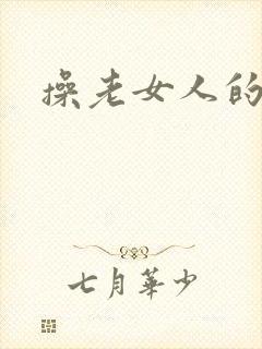 操老女人的大逼