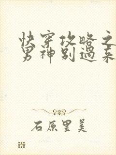 快穿攻略之黑化男神别过来