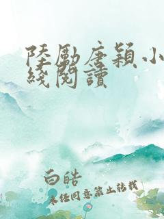 陆励唐颖小说在线阅读