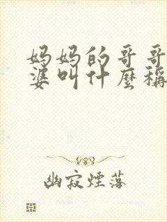 妈妈的哥哥的老婆叫什么称呼