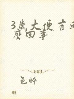 3岁大便有血怎么回事