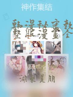 韩漫秘密教学完整版漫画全集