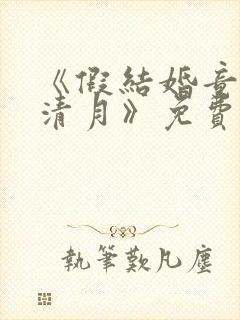 《假结婚竟娶苏清月》免费阅读