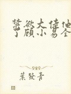 禁欲大佬他沦陷了顾小易全文