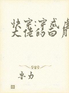快穿:穿成虐哭大佬的白月光