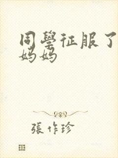 同学征服了我的妈妈