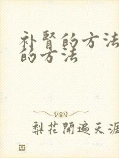 补肾的方法最好的方法