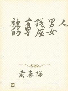 被有钱男人倒追的星座女