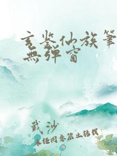 玄鉴仙族笔趣阁 无弹窗