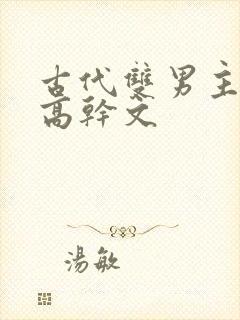 古代双男主骨科高干文