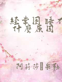 经常困 睡不醒 什么原因