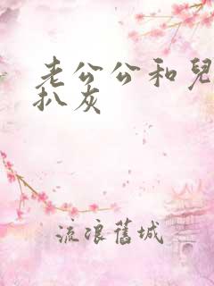 老公公和儿媳妇扒灰