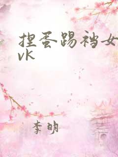 捏蛋踢裆女王丨vk