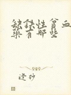 缺铁性贫血常用药有哪些