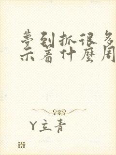 梦到抓很多鱼预示着什么周公解梦