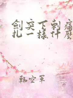 剑突下刺痛 针扎一样什么原因