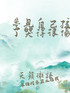 梦见自己孩子死了哭得很伤心