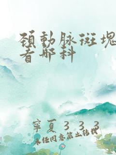 颈动脉斑块应该看哪科