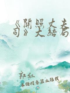 《关照丈夫的上司》大结局