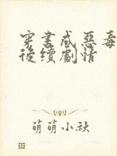 穿书成恶毒女配后续剧情