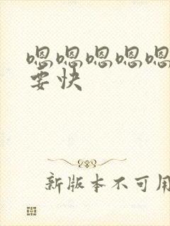 嗯嗯嗯嗯嗯嗯我要快