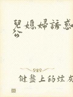 儿媳妇诱惑老公公