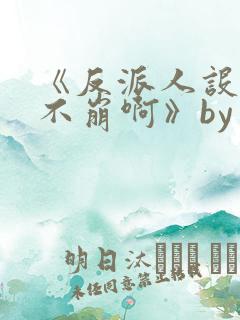 《反派人设很难不崩啊》by云非邪